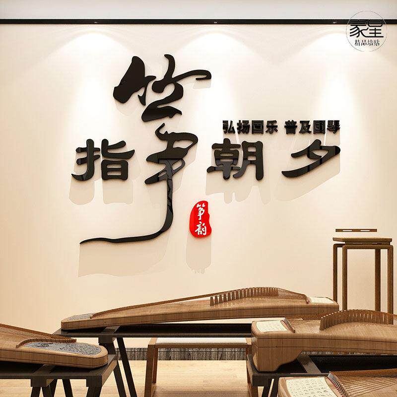 古典音乐古筝教室布置装饰墙贴艺术辅导培训班墙面贴纸琴行背景墙