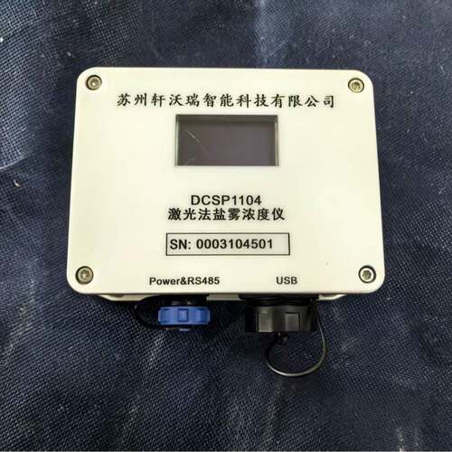 激光散射法盐雾在线监测传感器DCSP1104盐雾试验机