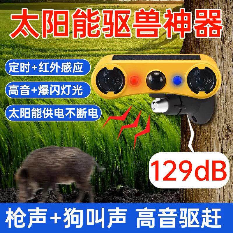 吓猪神器太阳能驱赶野兽玉米地农田喇叭狗叫声报警器防动物感应灯
