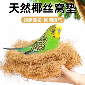 鸟窝垫料椰丝鸟巢鹦鹉窝草丝虎皮牡丹玄凤冬季保暖繁殖箱鹦鹉过冬