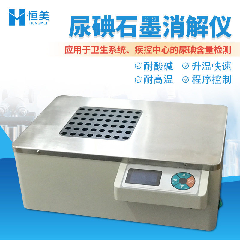 石墨消解仪自控恒温尿碘石墨消解器高智能多孔实验室样品消解设备