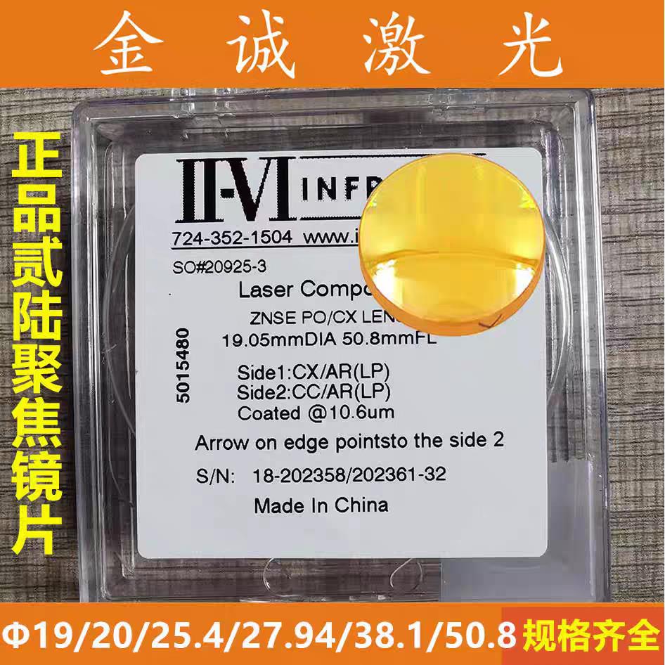 美国进口II-VI聚焦镜片 激光雕刻切割配件直径20/25/38mm高意透镜