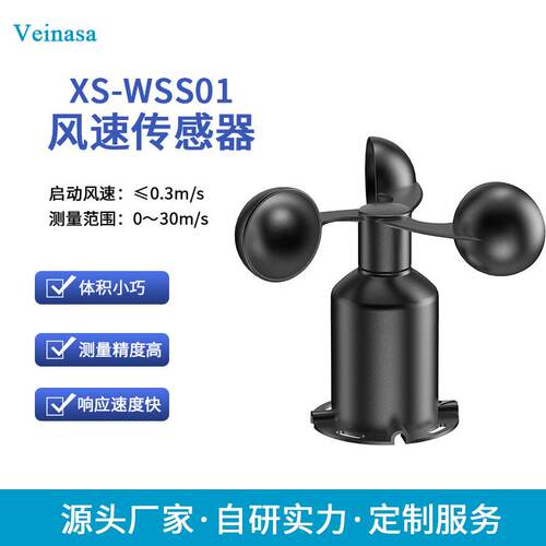XS-WSS01三杯风速传感器rs485通讯耐腐风速测量仪户外气象监测风