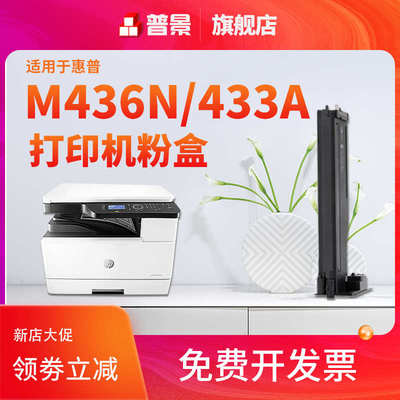 普景适用惠普HP56A粉盒  HP laserjet M436N M436NDA M433A CF256