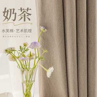 客厅感轻奢现代简约 全遮光棉麻窗帘卧室奶茶色加厚水芙棉法式