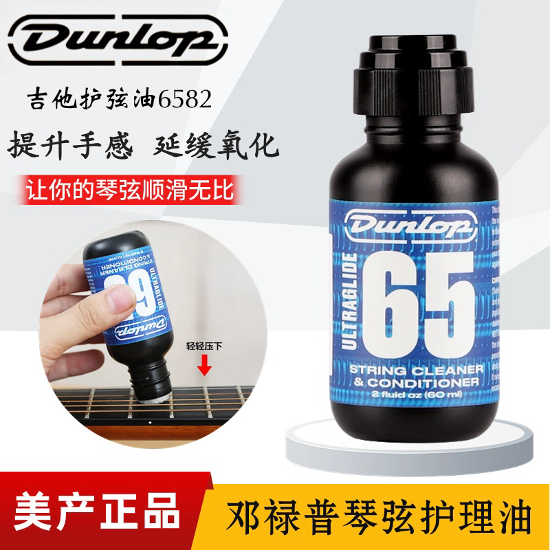 Dunlop邓禄普吉他护弦油琴弦清洁防锈润滑油民谣贝斯弦保养油6582