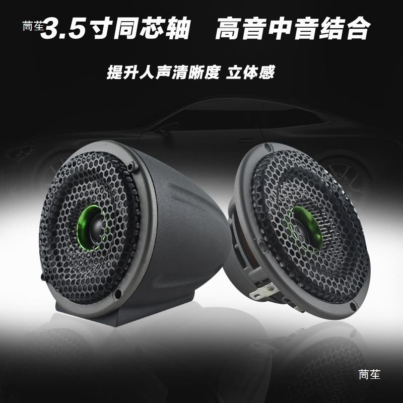 汽车音响响改喇叭3.5寸中音喇叭TB-352中置高音同轴装环绕立体音