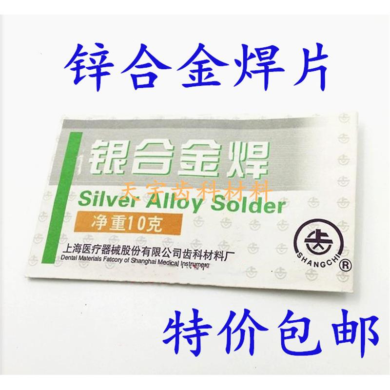 上齿银合金焊片口腔耗材齿科牙科焊接器械修复材料银焊片焊酶焊