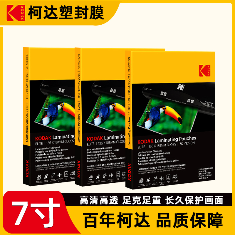 KODAK柯达7寸照片塑封膜7丝8丝10丝相片过塑膜家用照片过胶膜7C防