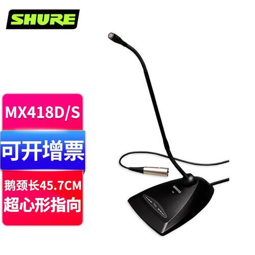 SHURE舒尔MX412D/C MX418D/C专业会议麦克风有线鹅颈式座麦演讲教