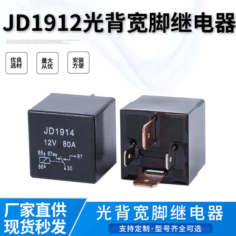 现货供应12V80A四脚汽车继电器JD2912常开紫铜宽脚大功率继电器