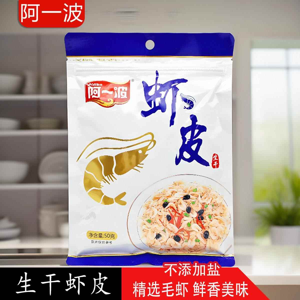阿一波虾皮50g虾米干货海米虾仁虾米即食零食海鲜水产煎炒煮汤