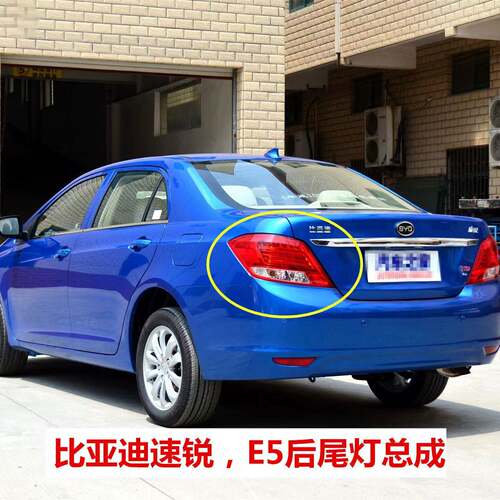 适配比亚迪速锐 E5后尾灯灯罩后刹车灯左右方向灯后尾灯总成配件