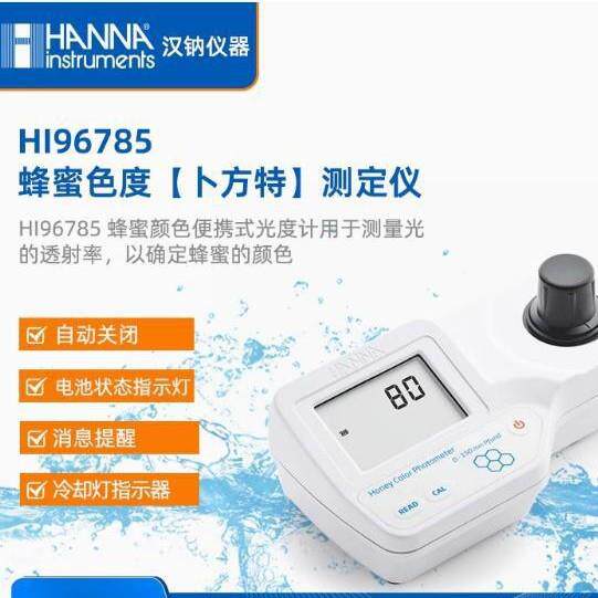 意大利HANNA HI96785 微电脑蜂蜜色度【卜方特】测定仪