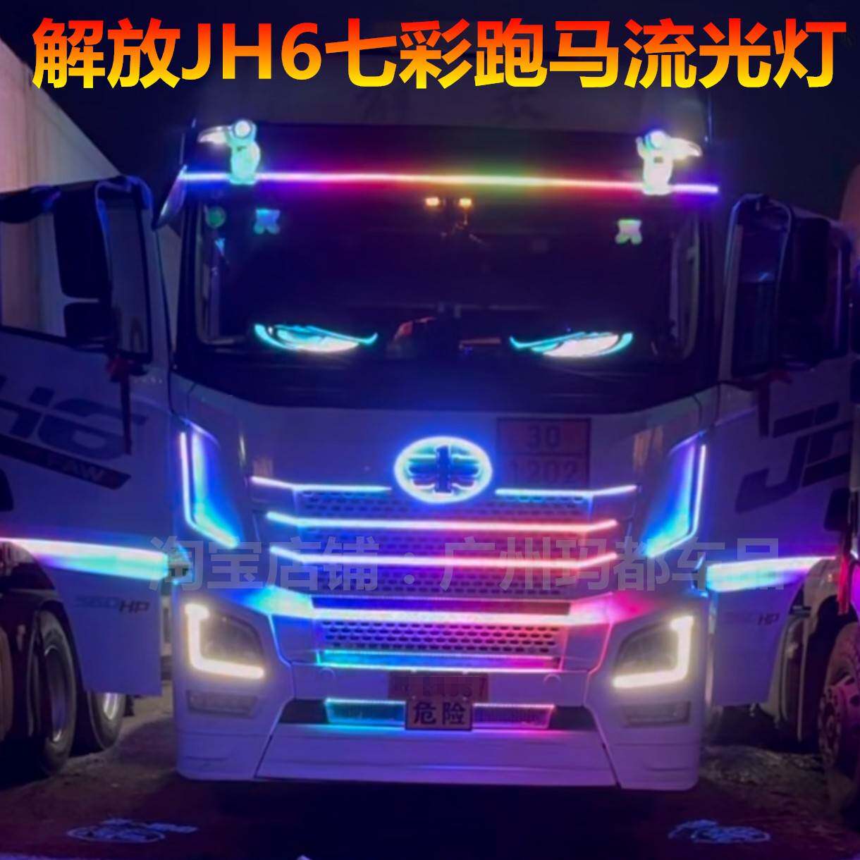 解放JH6货车卡车流光灯LED中网遮阳板挡流水跑马灯霹雳游侠灯灯带