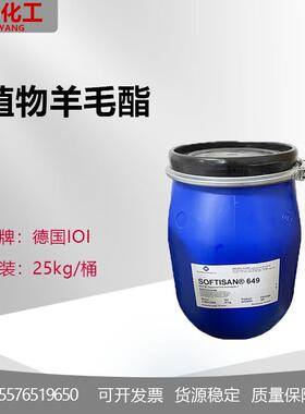德国IOI植物性羊毛脂天然无味SOFTISAN649乳液膏霜彩妆原料1KG