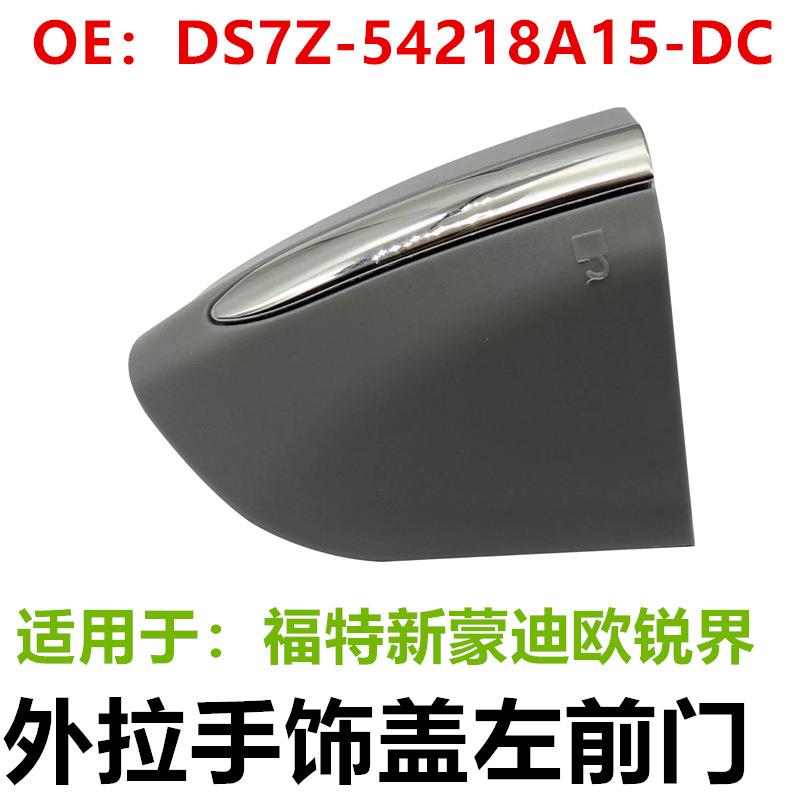 适用福特新蒙迪欧锐界外拉手饰盖左前门外把手盖DS7Z-54218A15-DC