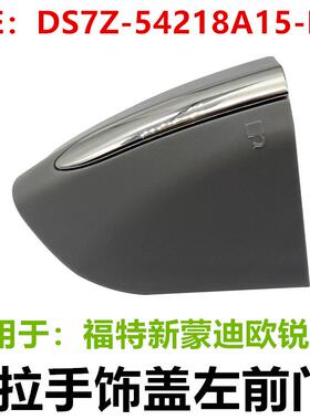 适用福特新蒙迪欧锐界外拉手饰盖左前门外把手盖DS7Z-54218A15-DC