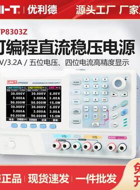 优利德工业品可编程直流稳压电源可调电源32V/3.2A电源表UTP8303Z