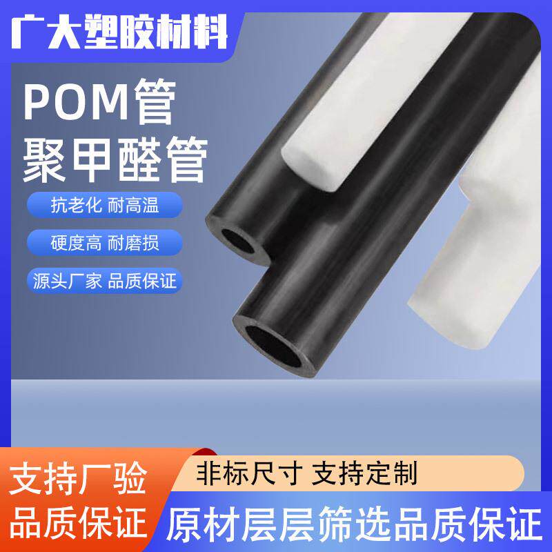 pom管绝缘硬塑料空心管聚甲醛管耐磨赛钢管全新料耐高温管材加工