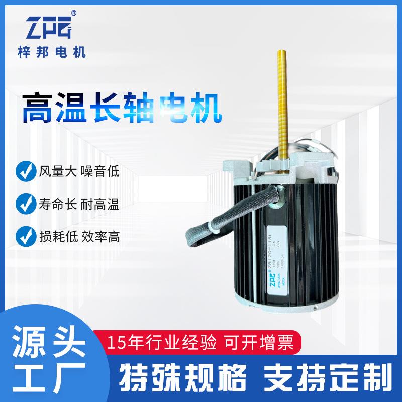高温长轴电机回流焊用高温电机高温烤箱搅拌热风循环加长轴电机