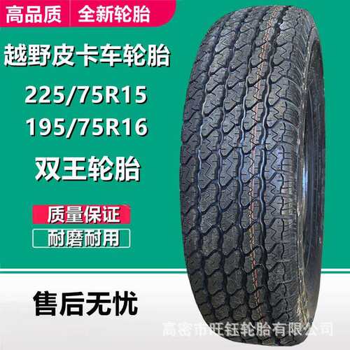 双王225/75R15 LT 108/104Q 皮卡越野车AT轮胎195/75R16 LT