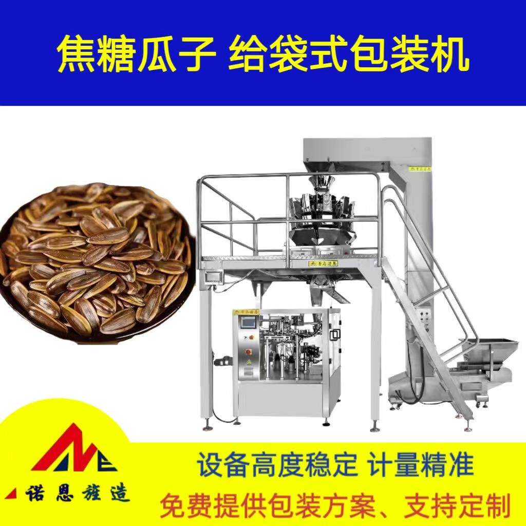 焦糖瓜子智能定量分装预制袋封口包装机 年货坚果全自动计量称重