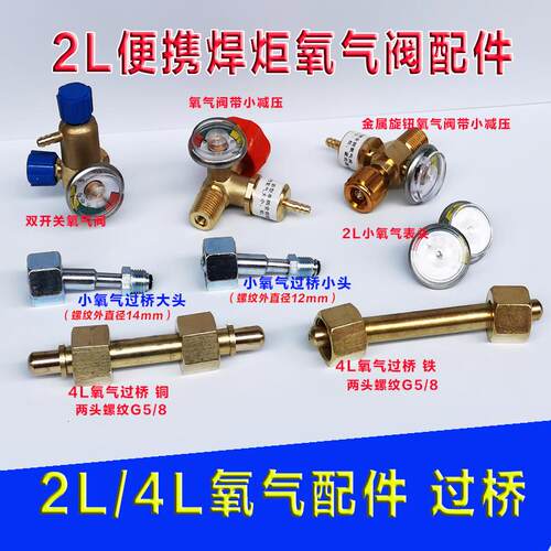 2升可携式焊具空调焊炬配件 氧气表氧气阀氧气过桥4L氧气瓶充气管