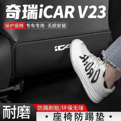 奇瑞iCAR V23 皮革后防踢板座椅后防刮垫后排专用防护垫改装升级.