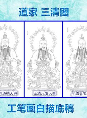三清祖师道家工笔画白描底稿线描画稿道德元始灵宝天尊神仙条幅