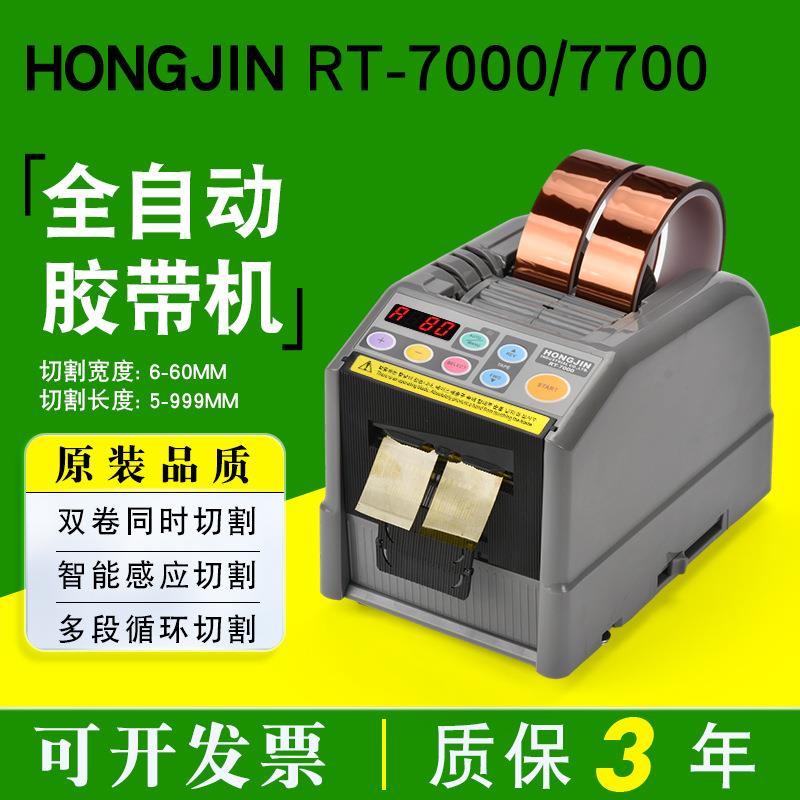厂家直销韩国HONGJINRT-7000全自动胶带切割机7700双面胶胶纸机