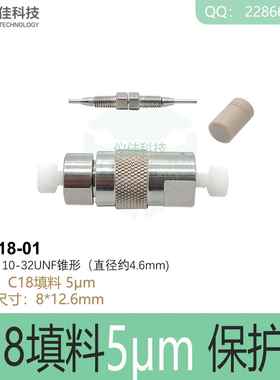 需定制液相保护柱在线过滤器C18预柱HPLC UPLC PEEK管保护柱