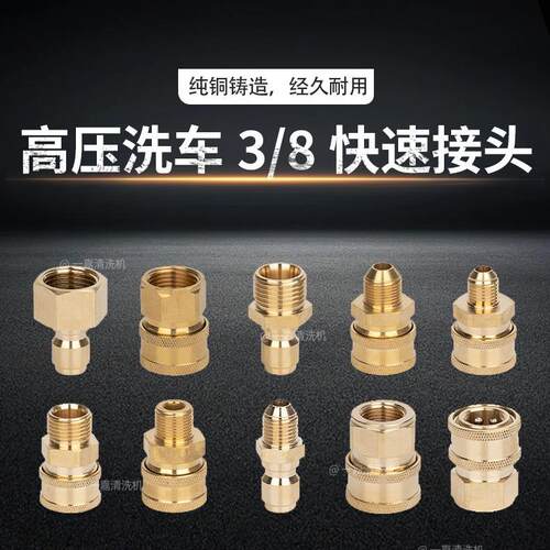 洗车水枪喷头清洗机管铜接头3/8快接泡沫壶转换配件软管快接螺纹