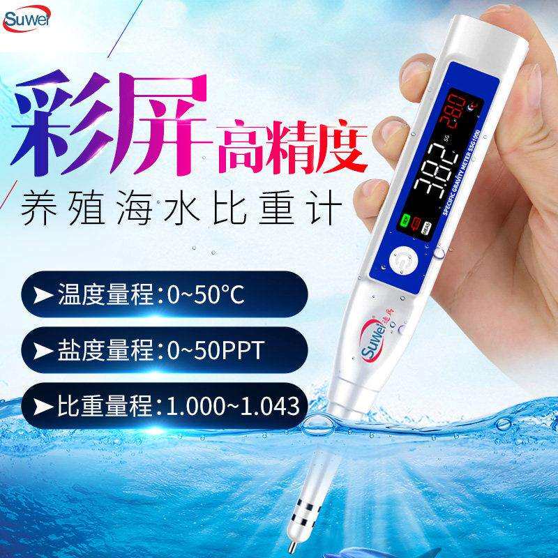速为SSG1000海水养殖比重计测盐器数显测量仪咸度电子盐度计