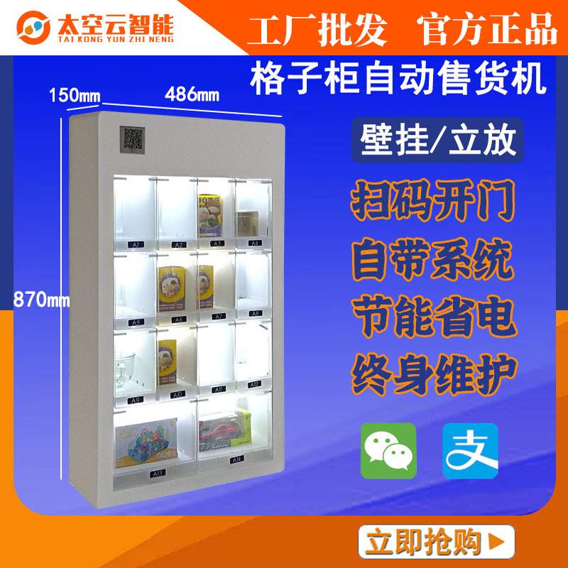 全自动售卖机小型无人售货机茶叶格子柜扫码多功能智能自助贩卖机