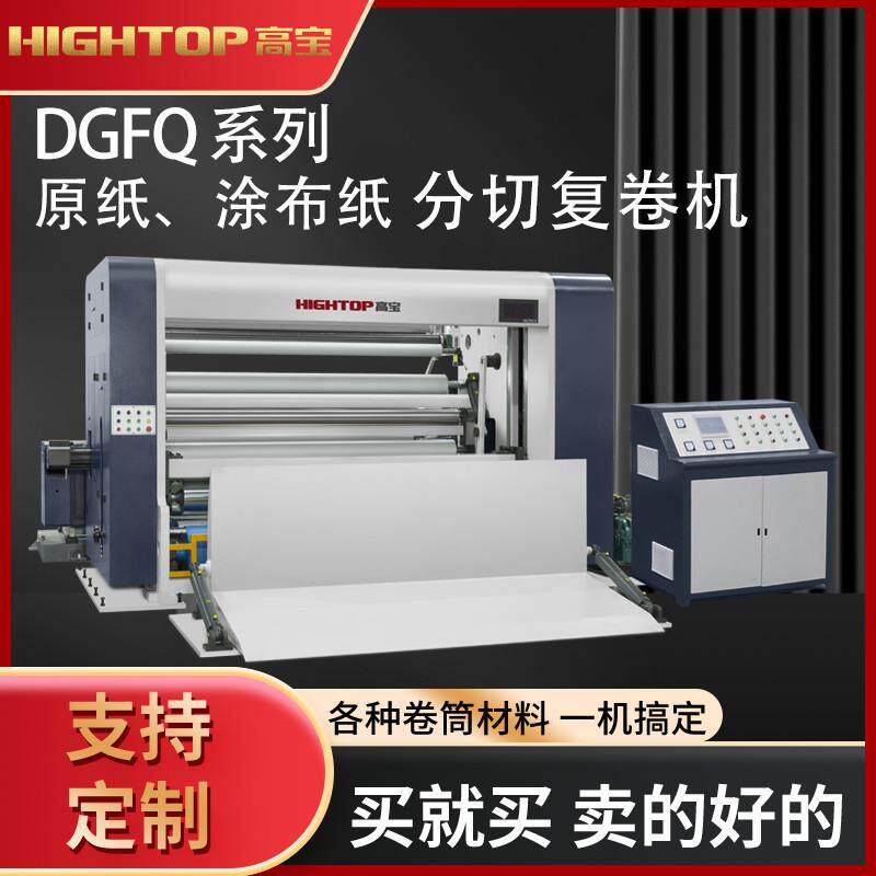 高宝DGFQ-2000全自动电脑分切机不干胶特种纸无纺布分卷机高精密