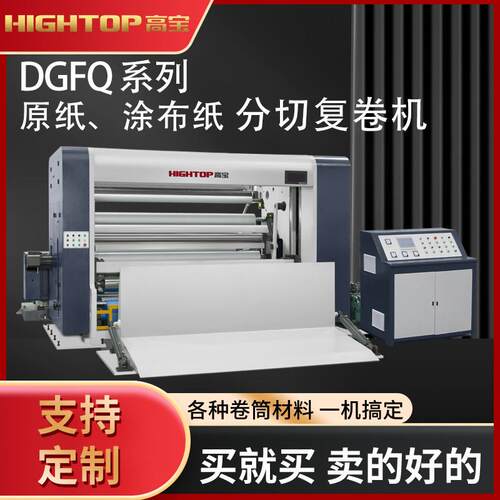 高宝DGFQ-2000全自动电脑分切机不干胶特种纸无纺布分卷机高精密