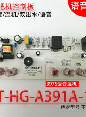茶吧机控制板 CT-HG-A391A-1Y 397S语音 电路板线路板电源 不过电
