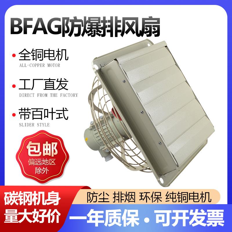 防爆排风扇220V防爆换气扇BFAG-300/400工业防爆风机380V带百叶窗