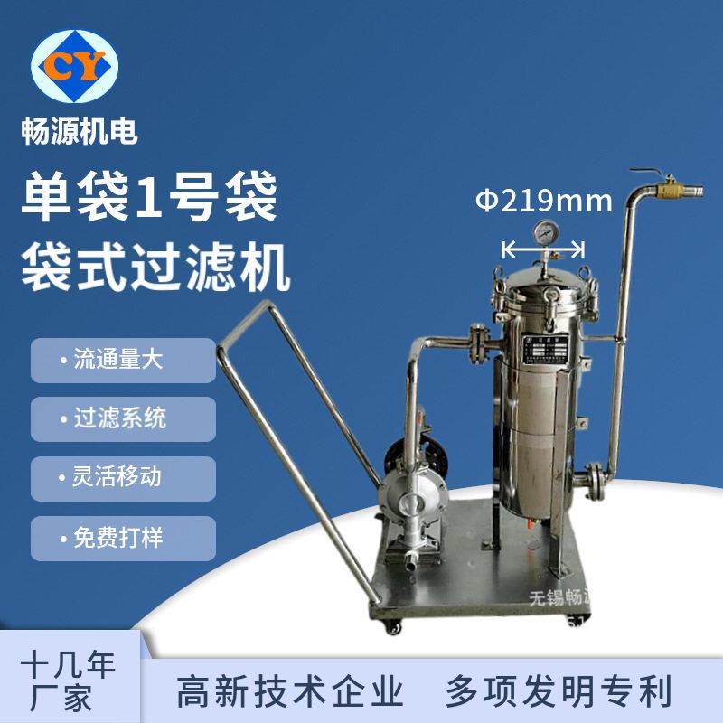 袋1号袋过滤机袋式过滤机不锈钢胶水涂料过滤机灌装设备