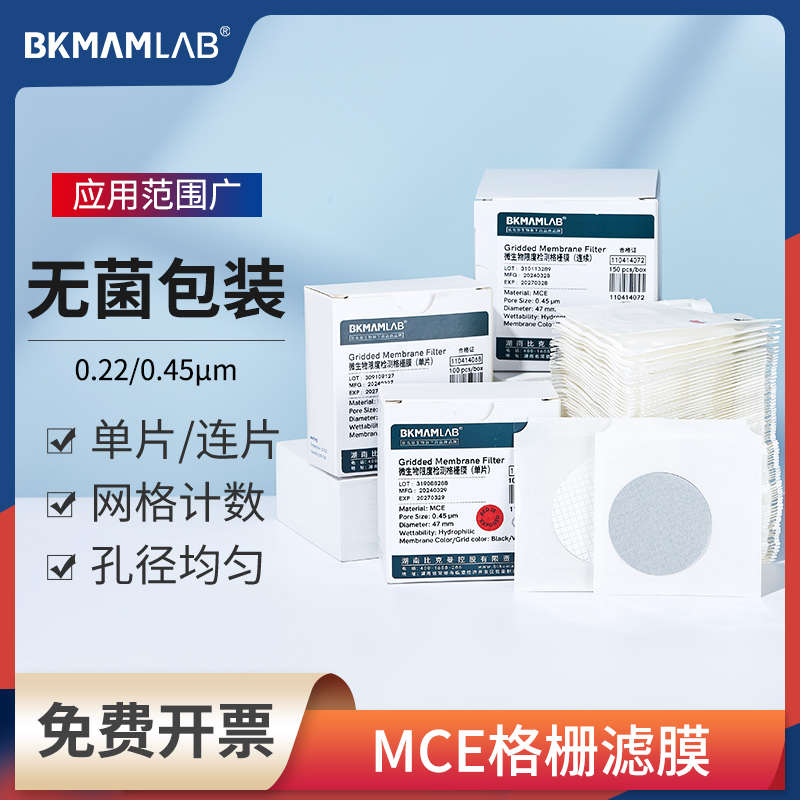 比克曼生物无菌MCE格栅滤膜实验室微孔滤膜单片连片大肠杆菌检测