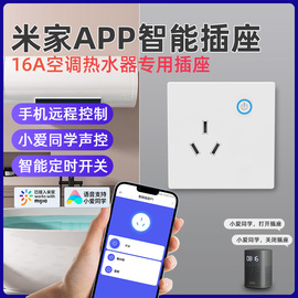 接入米家wifi智能墙壁插座16a大功率插头小爱声控开关空调热水器