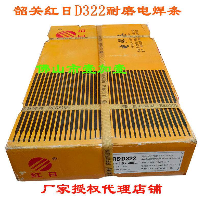 韶关红日D322 D212 D256 D397 D507 耐磨电焊条系列产品齐全