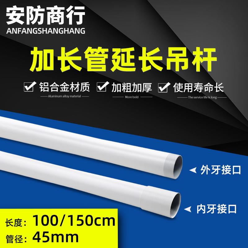 监控摄像头伸缩吊装支架铝合金加长管对接配套1/1.5米延长杆45mm