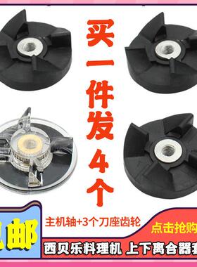 西贝乐料理机豆浆机榨汁机配件 SQ2119四角连接轴主机齿轮下超连