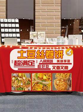 土豆丝卷饼摆摊宣传桌布台布美食夜市集市地摊布挂布广告布招牌