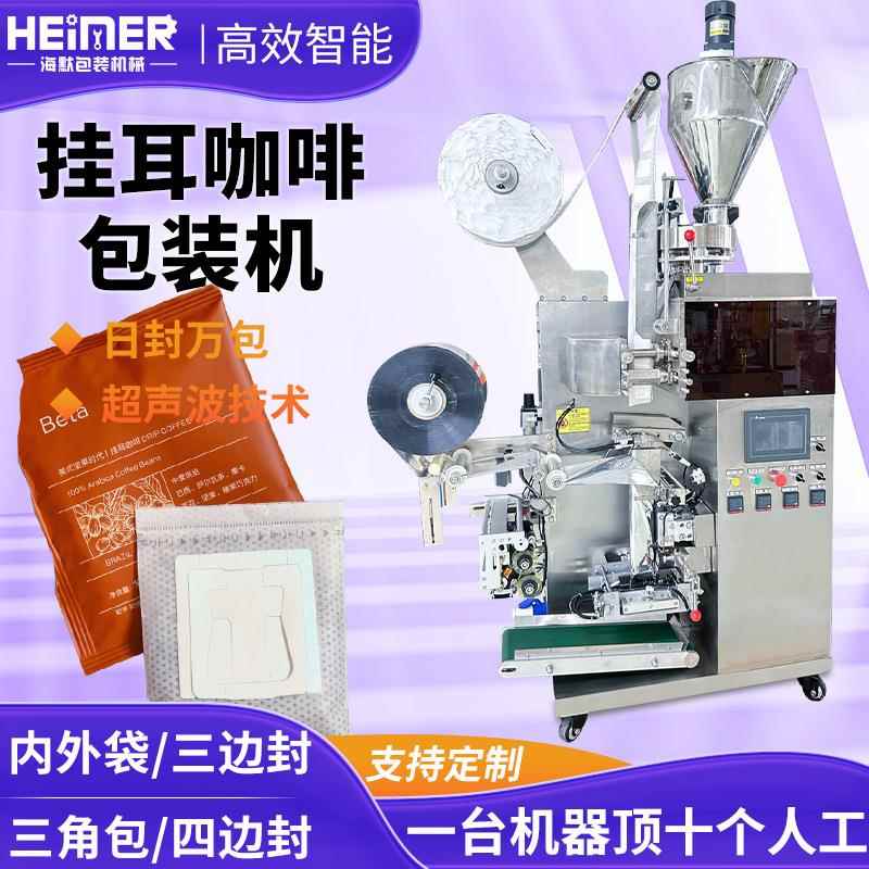 定制挂耳咖啡包装机 内外袋咖啡粉包装机 全自动无纺布咖啡包装机