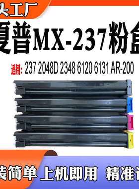 夏普2048 2348 6020 6026碳粉 6131 AR-200 MX237墨盒 MX238粉盒