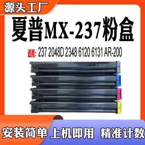 夏普2048 2348 6020 6026碳粉 6131 AR-200 MX237墨盒 MX238粉盒