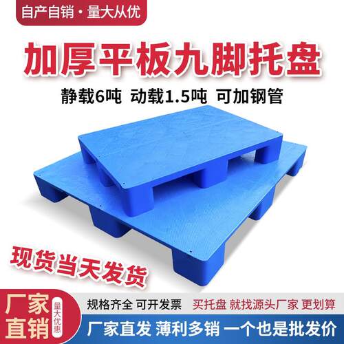 平板塑料堆高机托 托盘仓库货物塑胶卡板超市防潮板仓储栈板地台